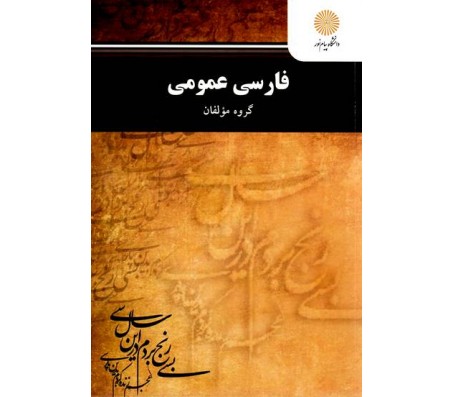 کتاب فارسی عمومی نشر پیام نور